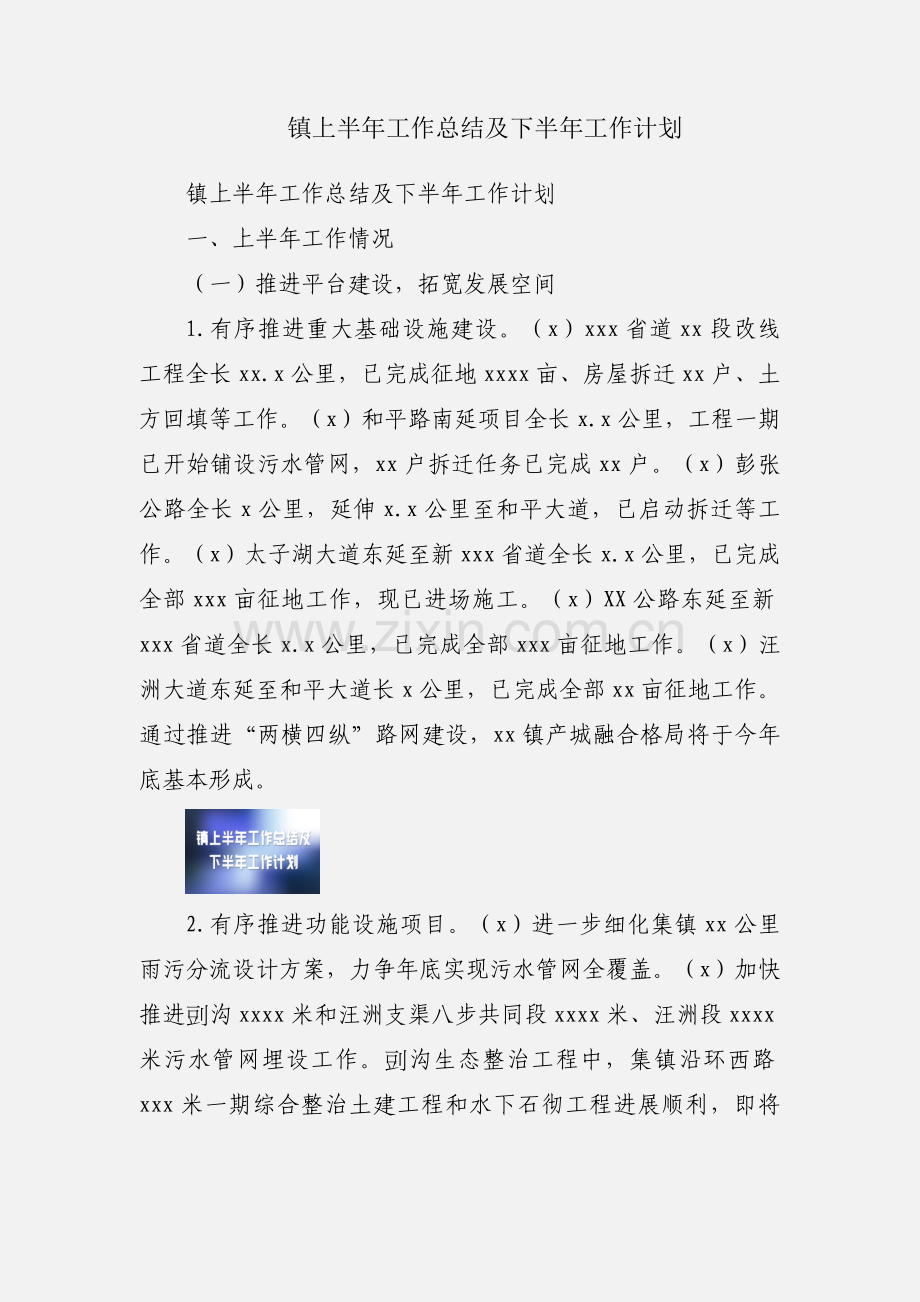 镇上半年工作总结及下半年工作计划.docx_第1页