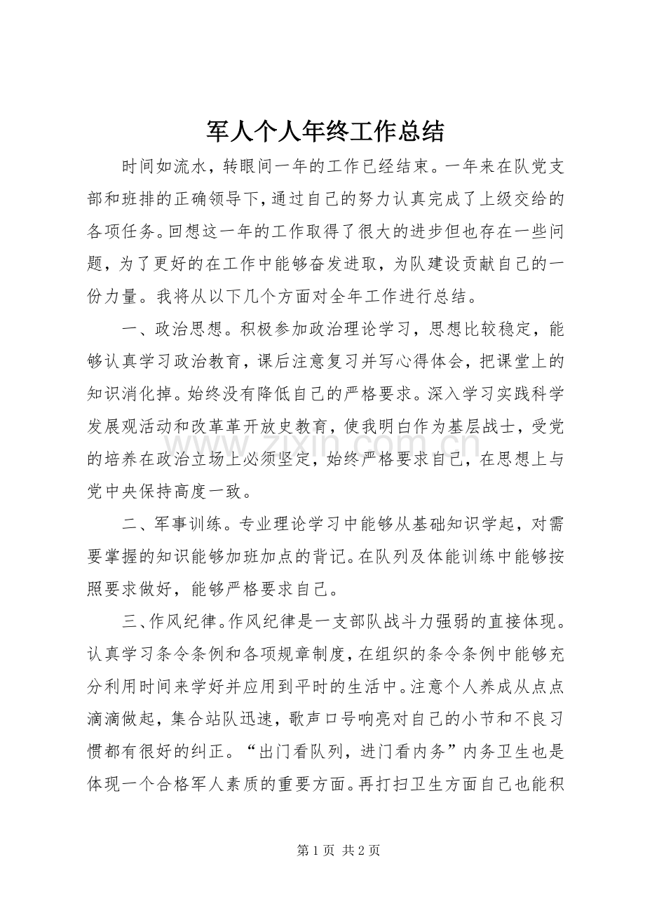 军人个人年终工作总结 .docx_第1页