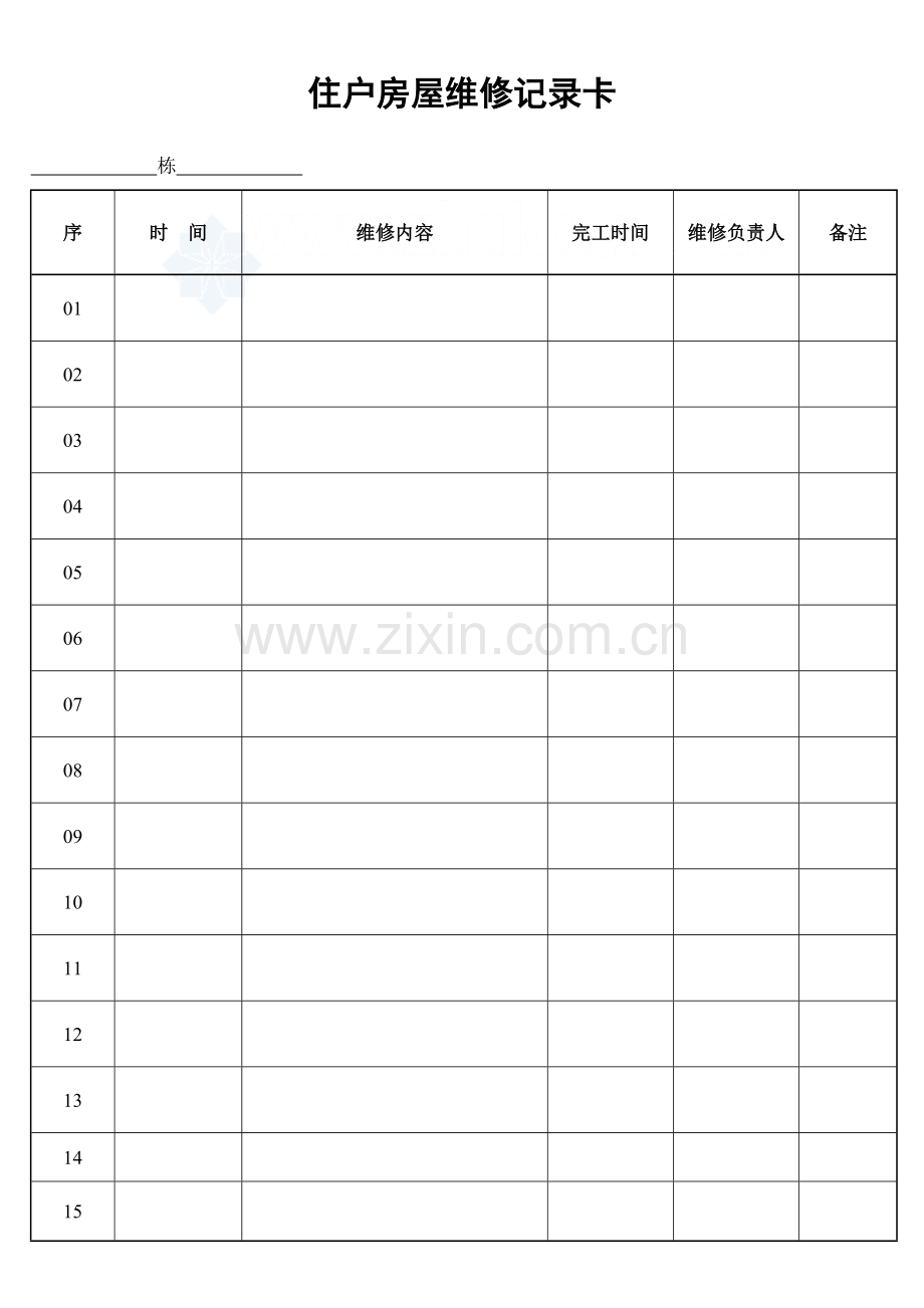 住户房屋维修记录卡_secret.doc_第1页