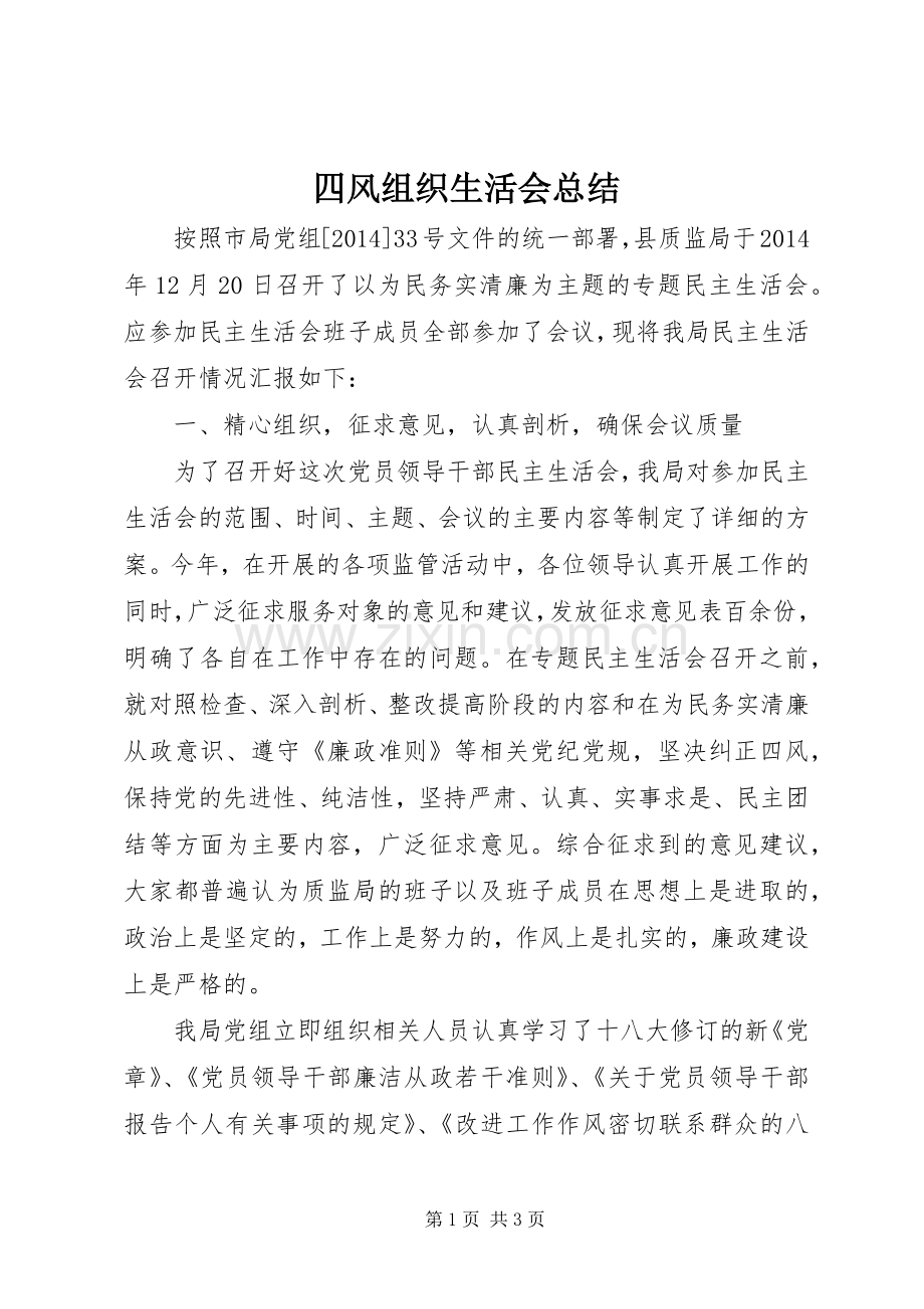 四风组织生活会总结 .docx_第1页