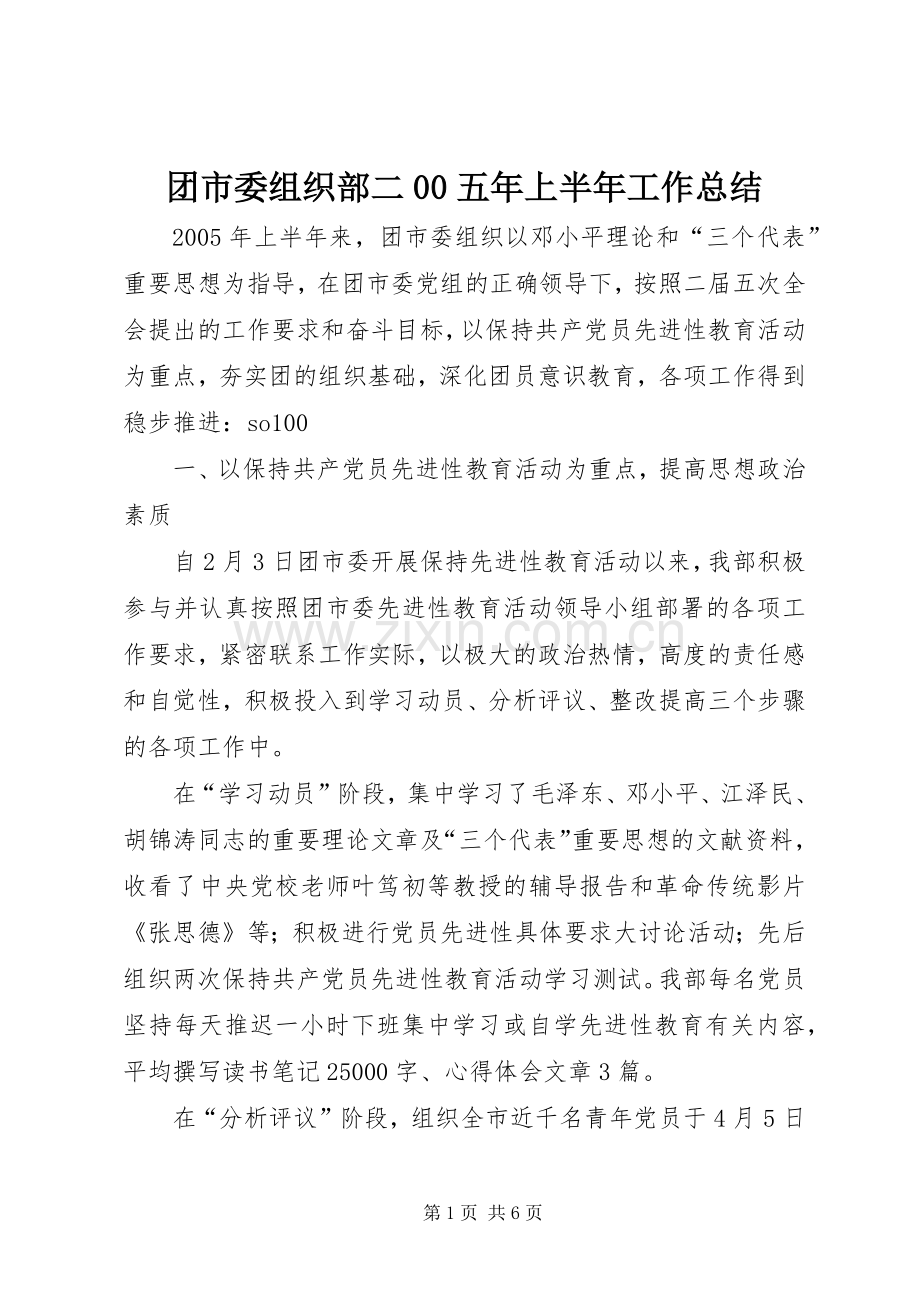 团市委组织部二00五年上半年工作总结 .docx_第1页