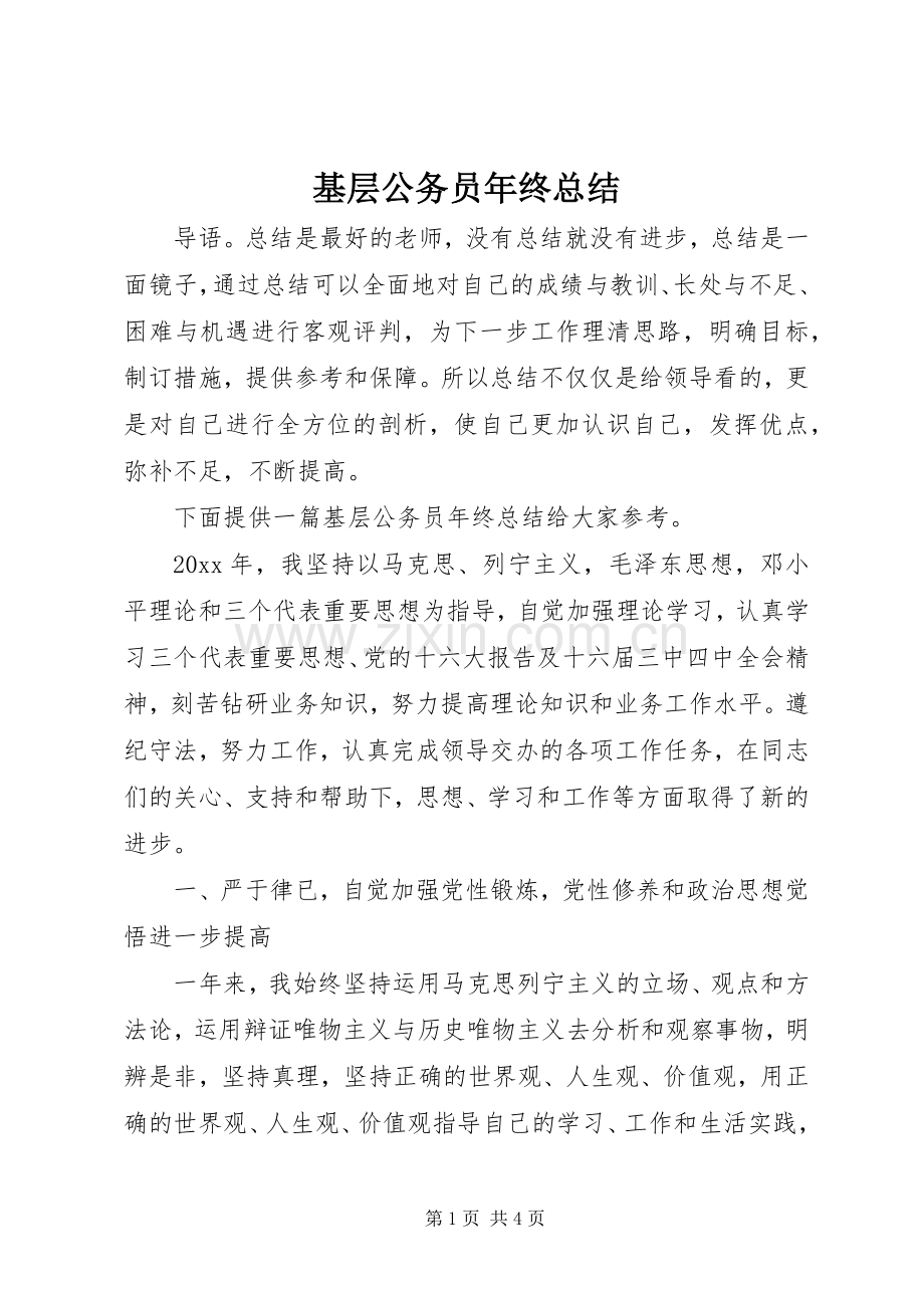 基层公务员年终总结 .docx_第1页