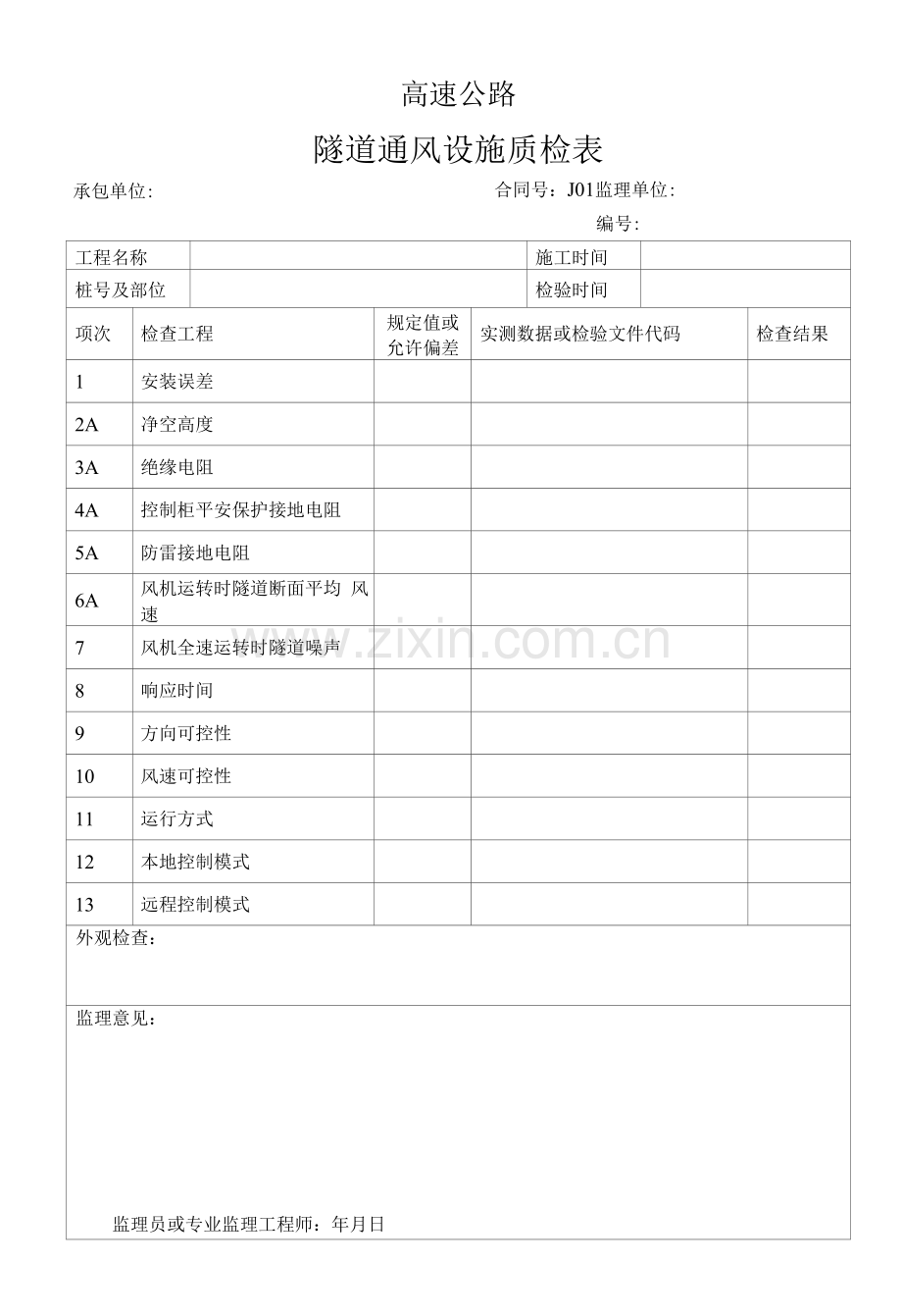 高速公路隧道通风设施质检表.docx_第1页