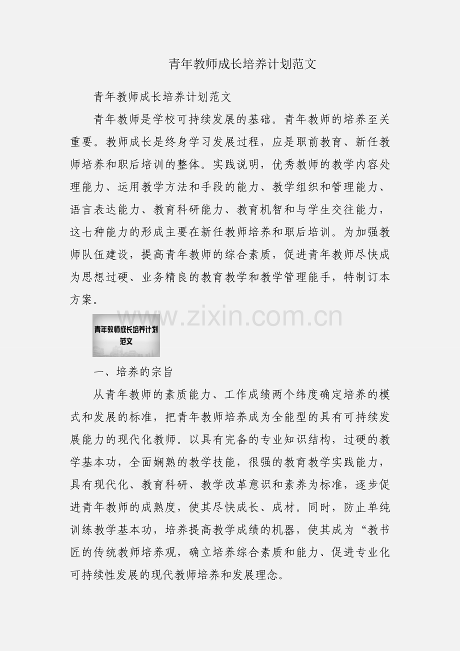 青年教师成长培养计划范文.docx_第1页