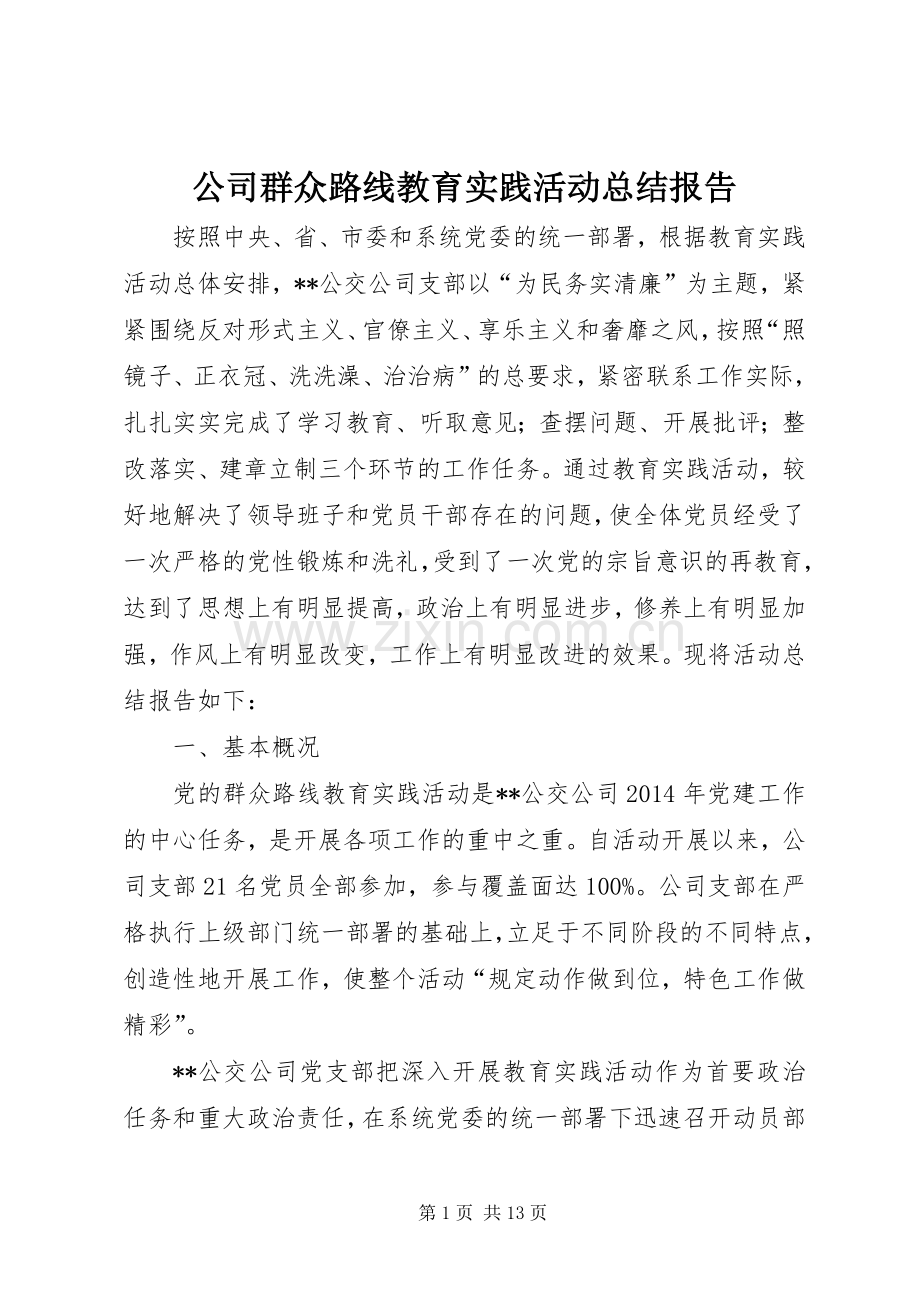 公司群众路线教育实践活动总结报告 .docx_第1页