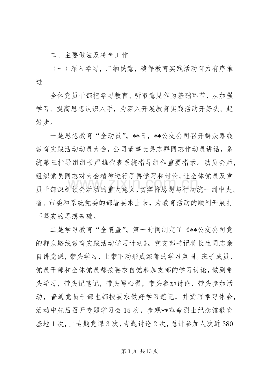 公司群众路线教育实践活动总结报告 .docx_第3页