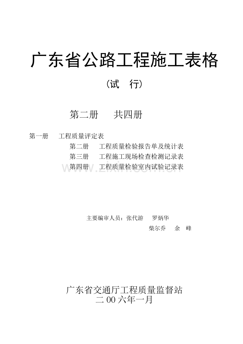 广东省公路工程施工表格(第二册)检表.docx_第1页