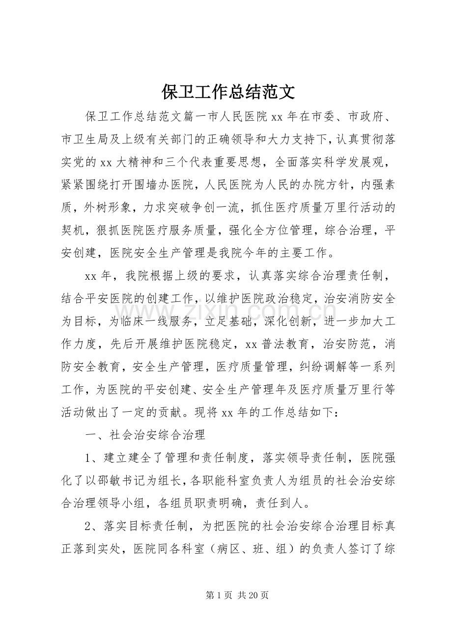 保卫工作总结范文 .docx_第1页