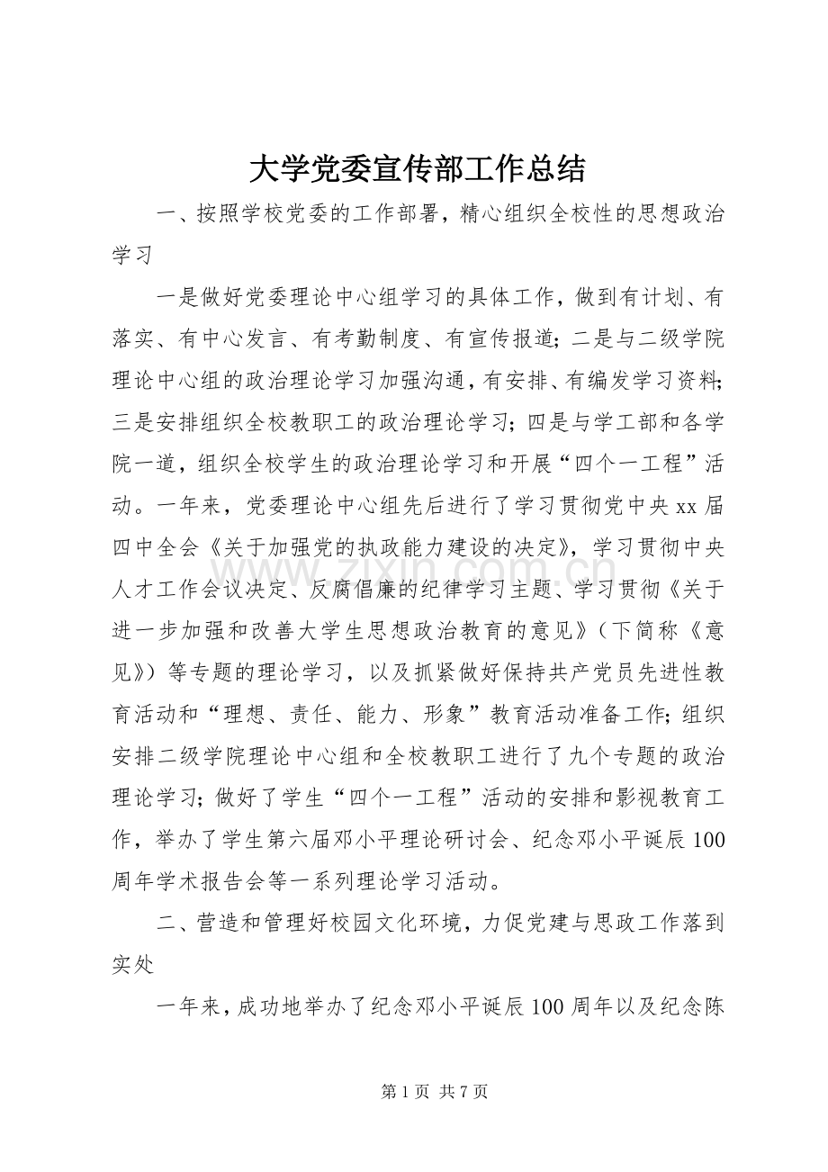 大学党委宣传部工作总结 .docx_第1页