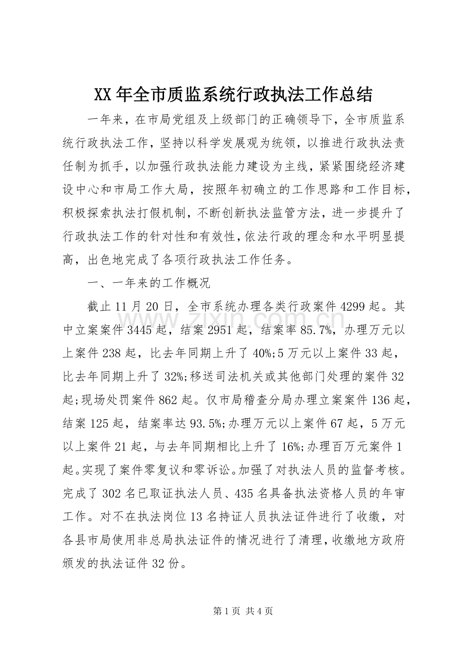 XX年全市质监系统行政执法工作总结 .docx_第1页