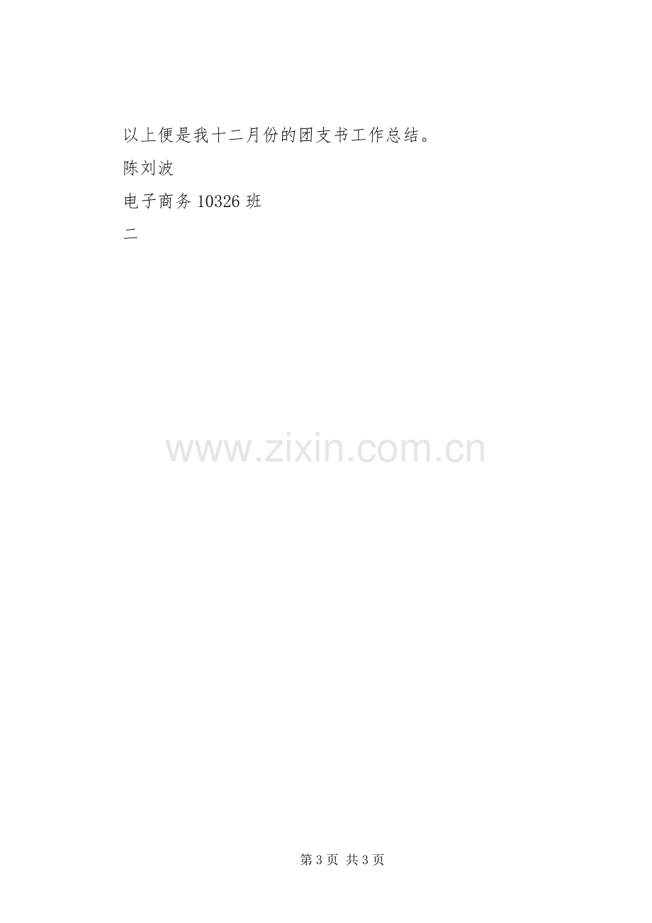 团支书十二月工作总结 .docx_第3页