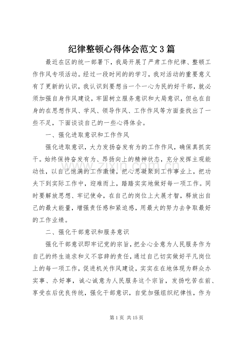 纪律整顿体会心得范文3篇.docx_第1页