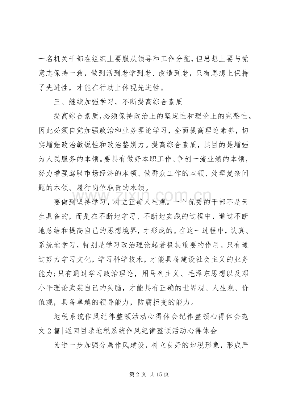 纪律整顿体会心得范文3篇.docx_第2页