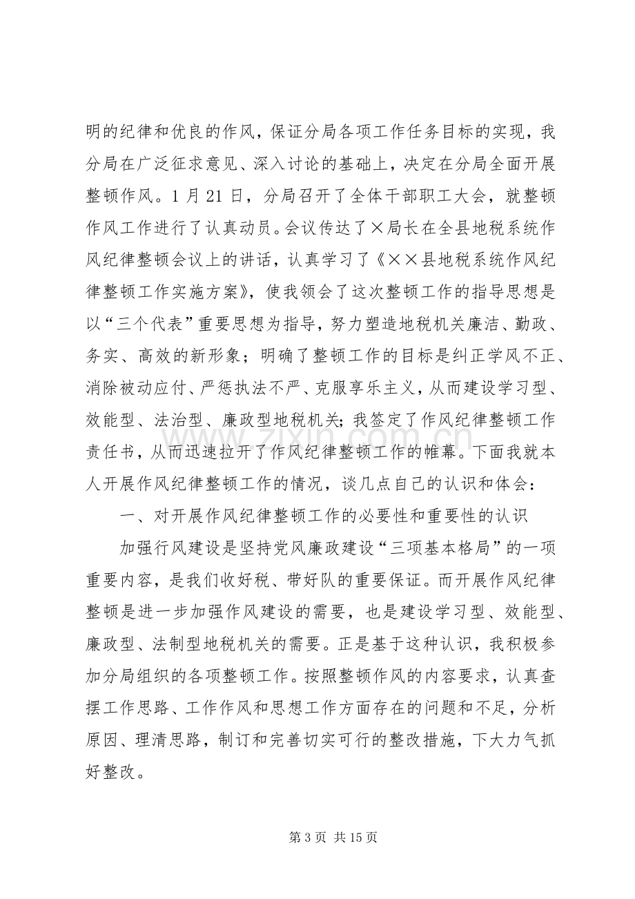 纪律整顿体会心得范文3篇.docx_第3页