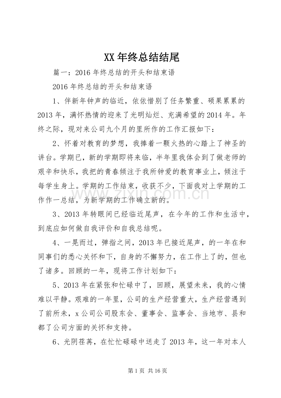 XX年终总结结尾 .docx_第1页