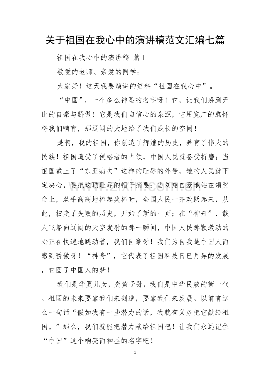 关于祖国在我心中的演讲稿范文汇编七篇.docx_第1页