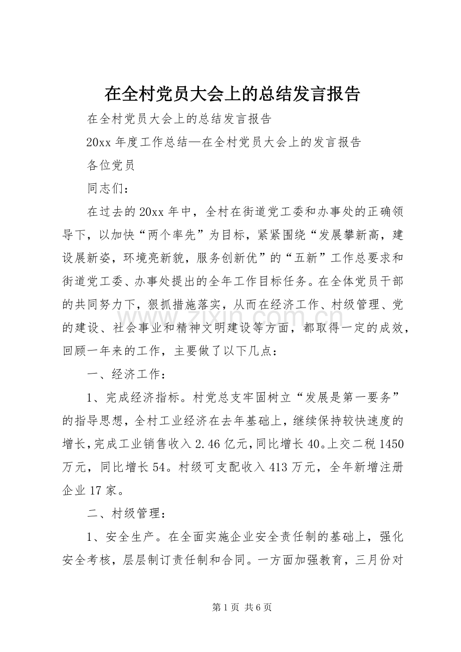 在全村党员大会上的总结发言报告 .docx_第1页