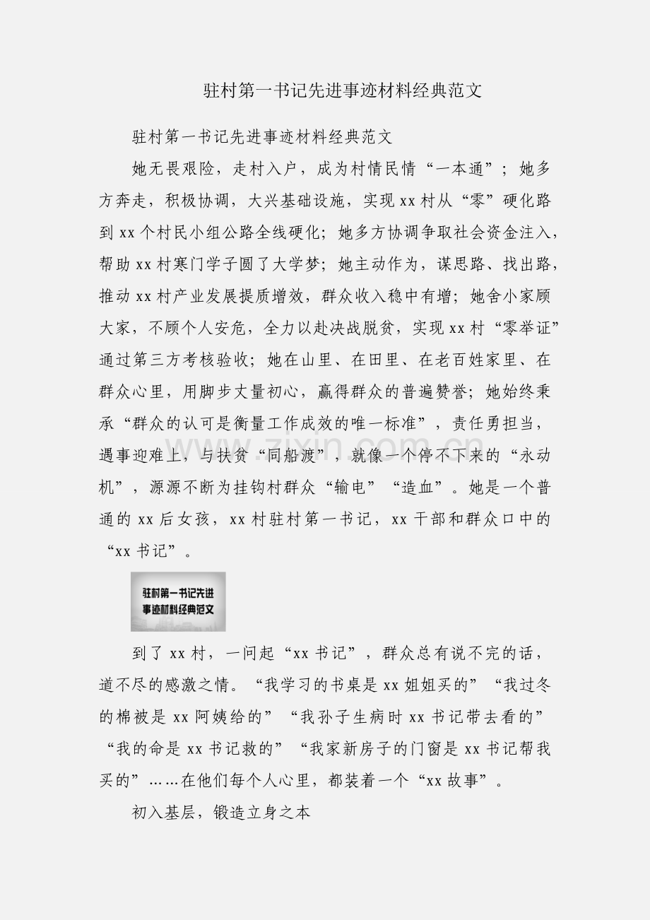 驻村第一书记先进事迹材料经典范文.docx_第1页