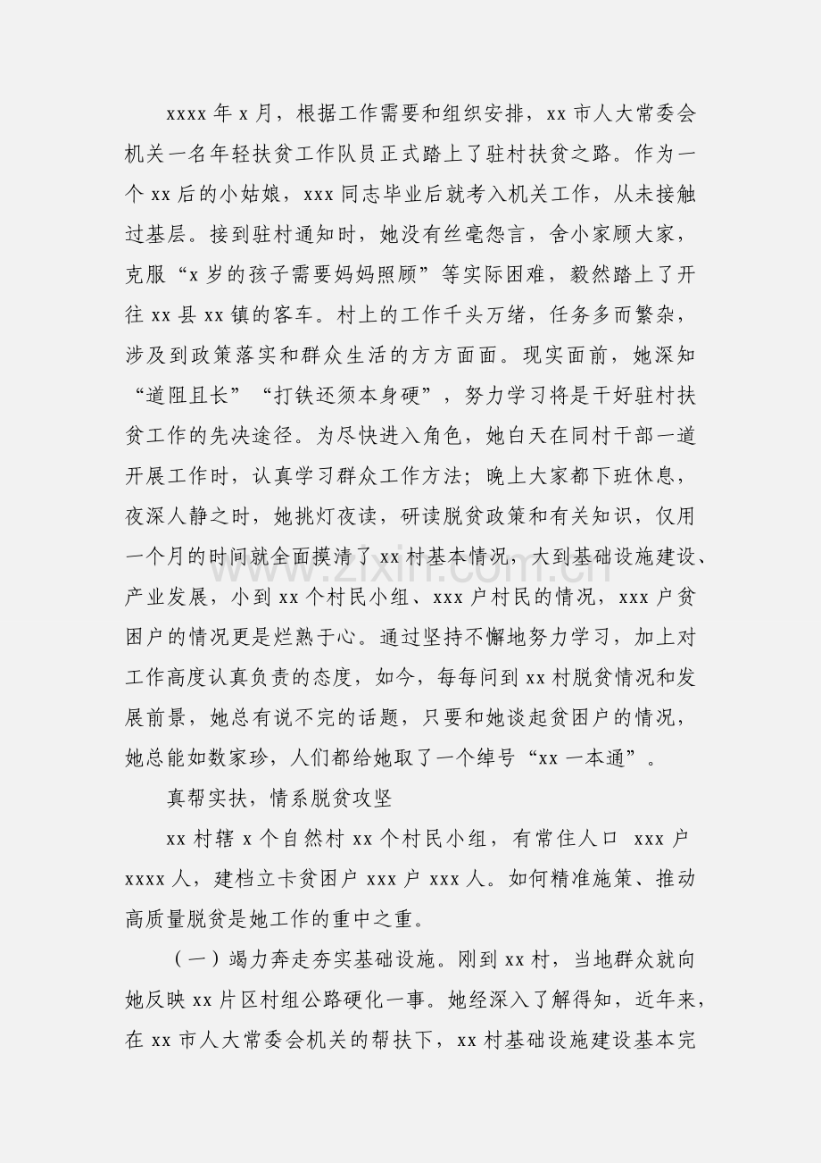 驻村第一书记先进事迹材料经典范文.docx_第2页