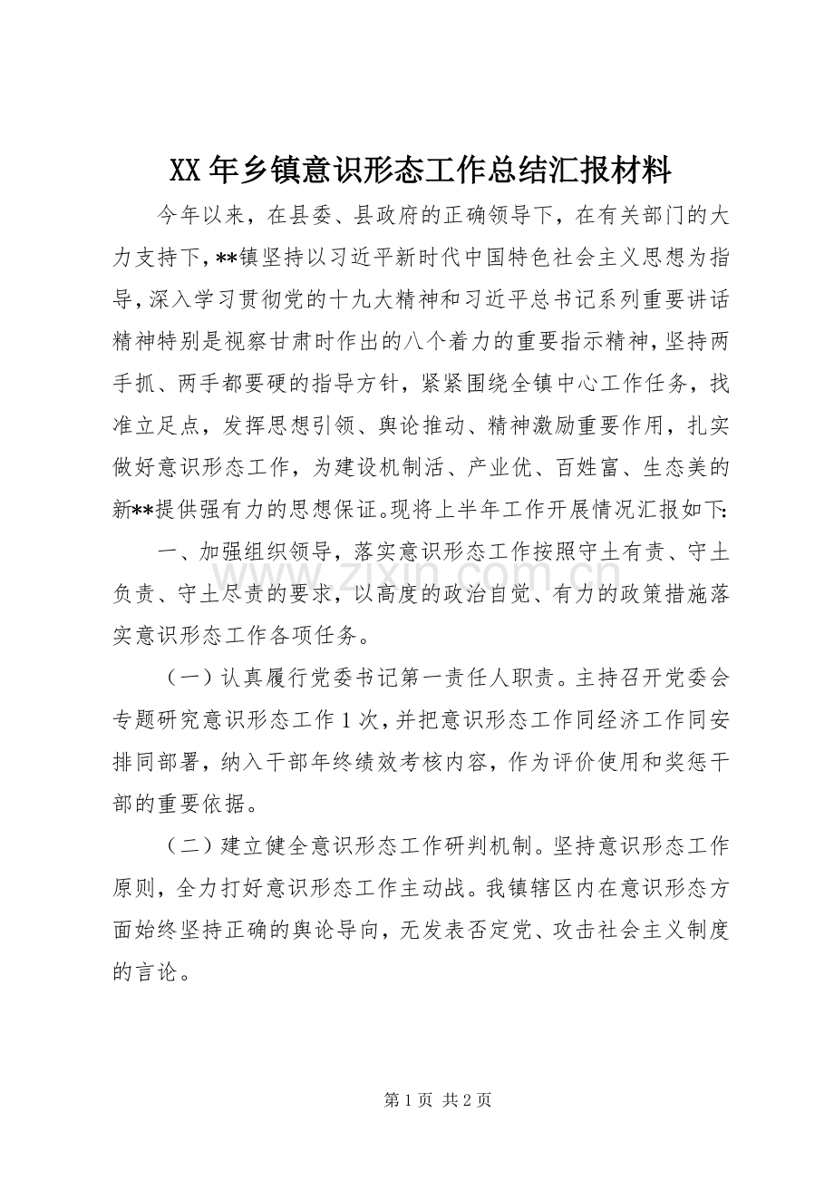 XX年乡镇意识形态工作总结汇报材料 .docx_第1页