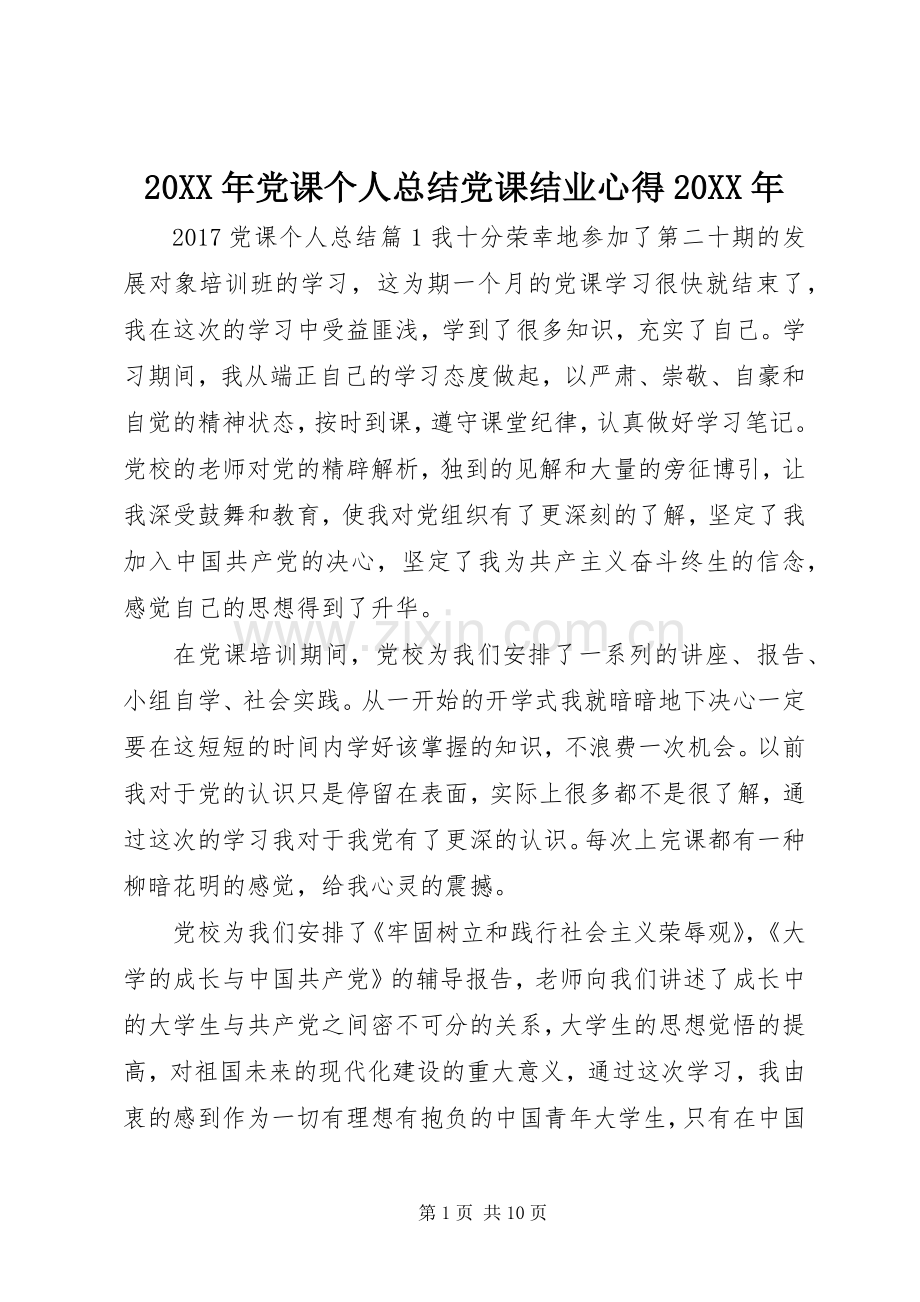 20XX年党课个人总结党课结业心得20XX年.docx_第1页