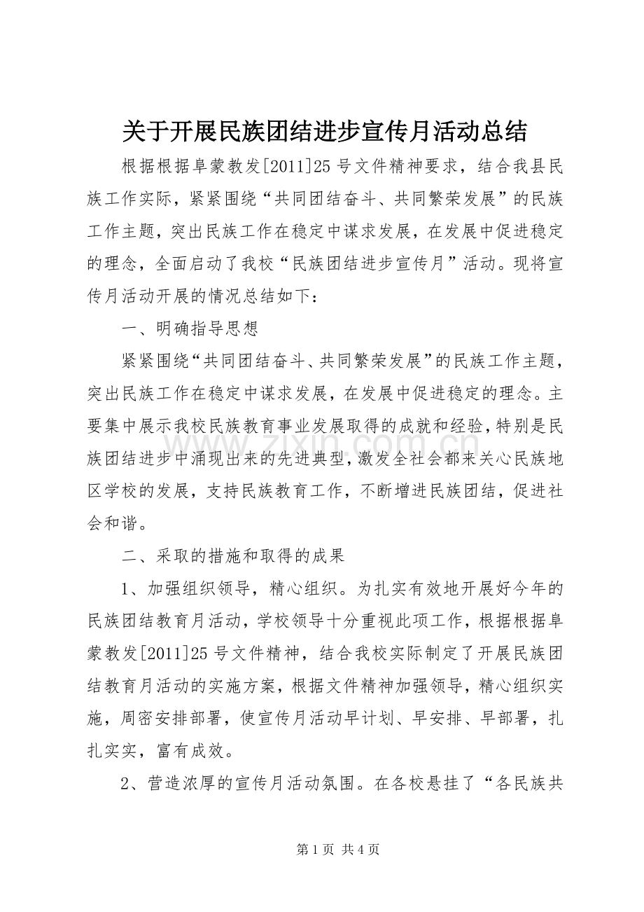 关于开展民族团结进步宣传月活动总结 .docx_第1页