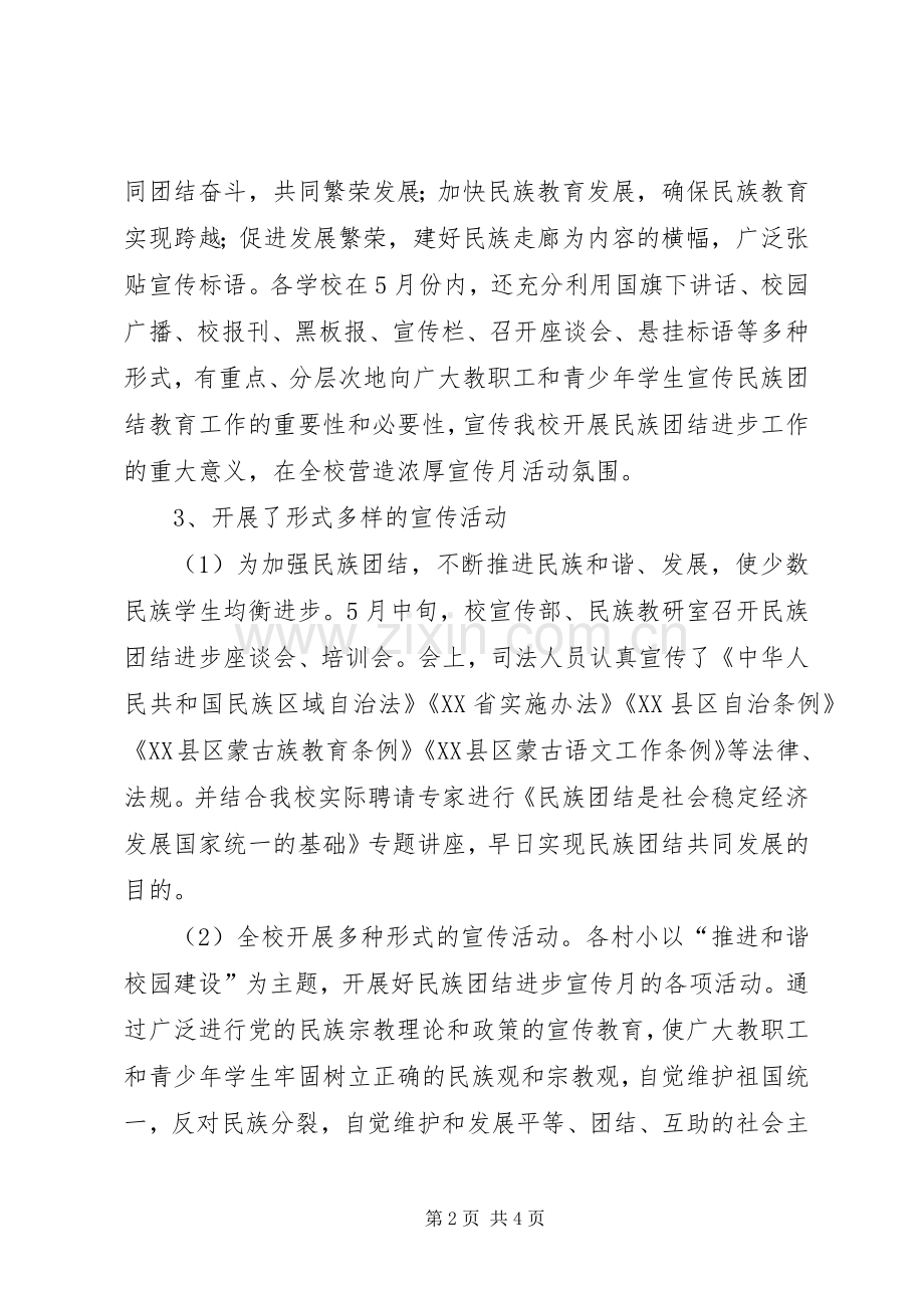 关于开展民族团结进步宣传月活动总结 .docx_第2页