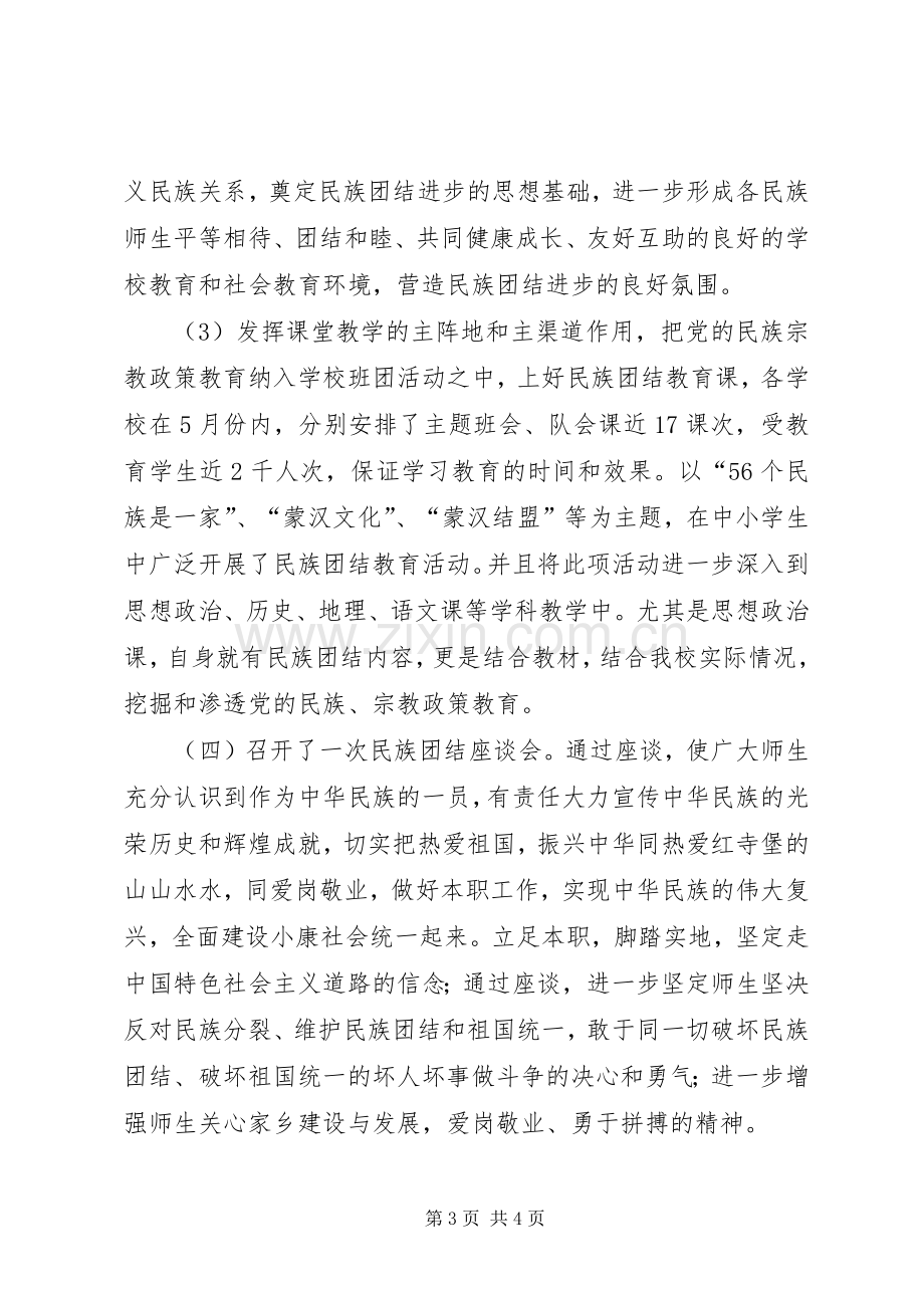 关于开展民族团结进步宣传月活动总结 .docx_第3页