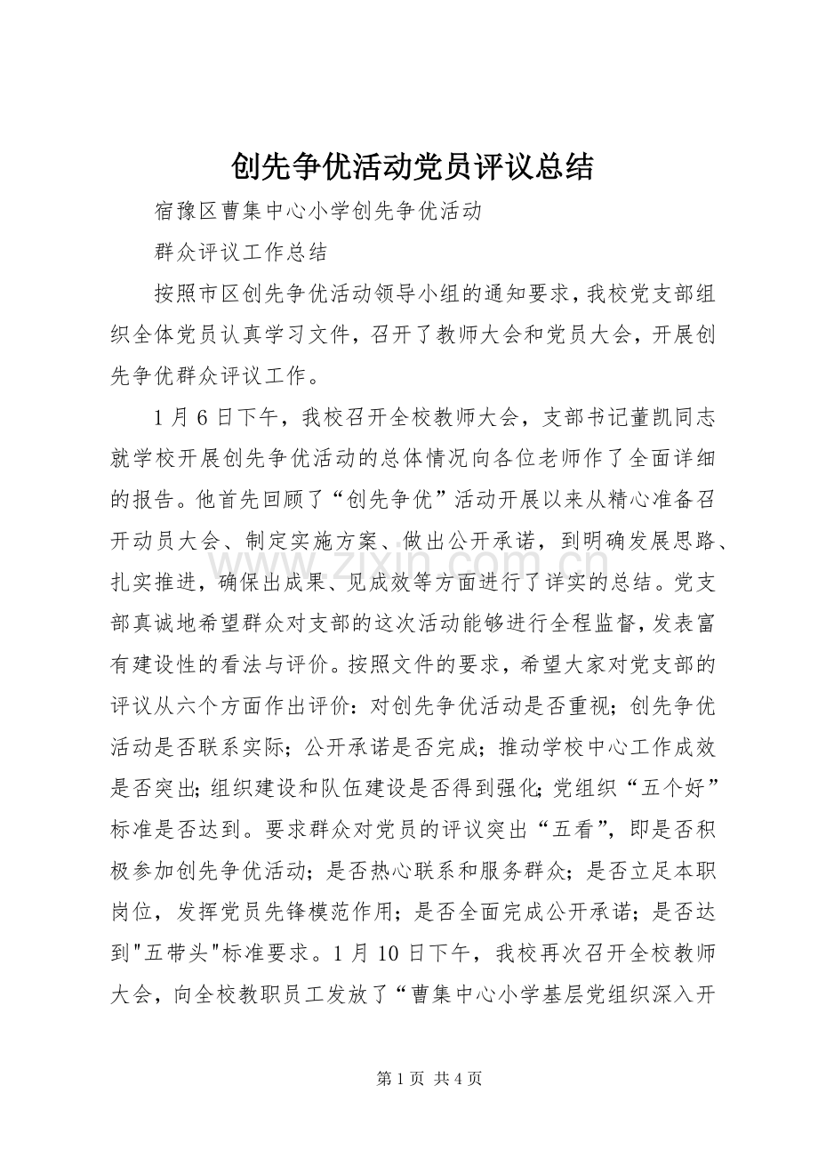 创先争优活动党员评议总结 .docx_第1页