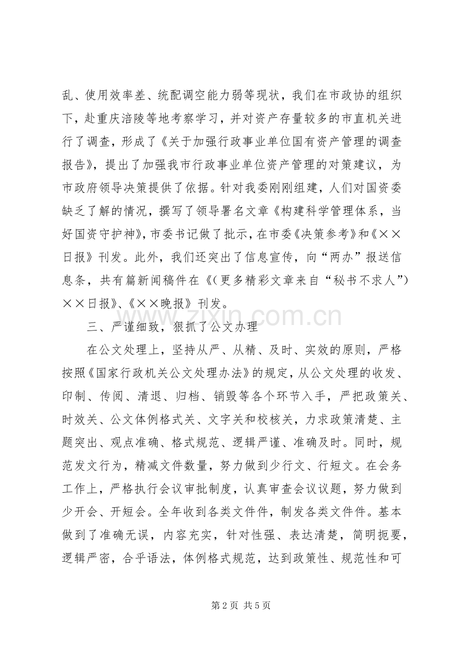 市国资委办公室工作总结 .docx_第2页