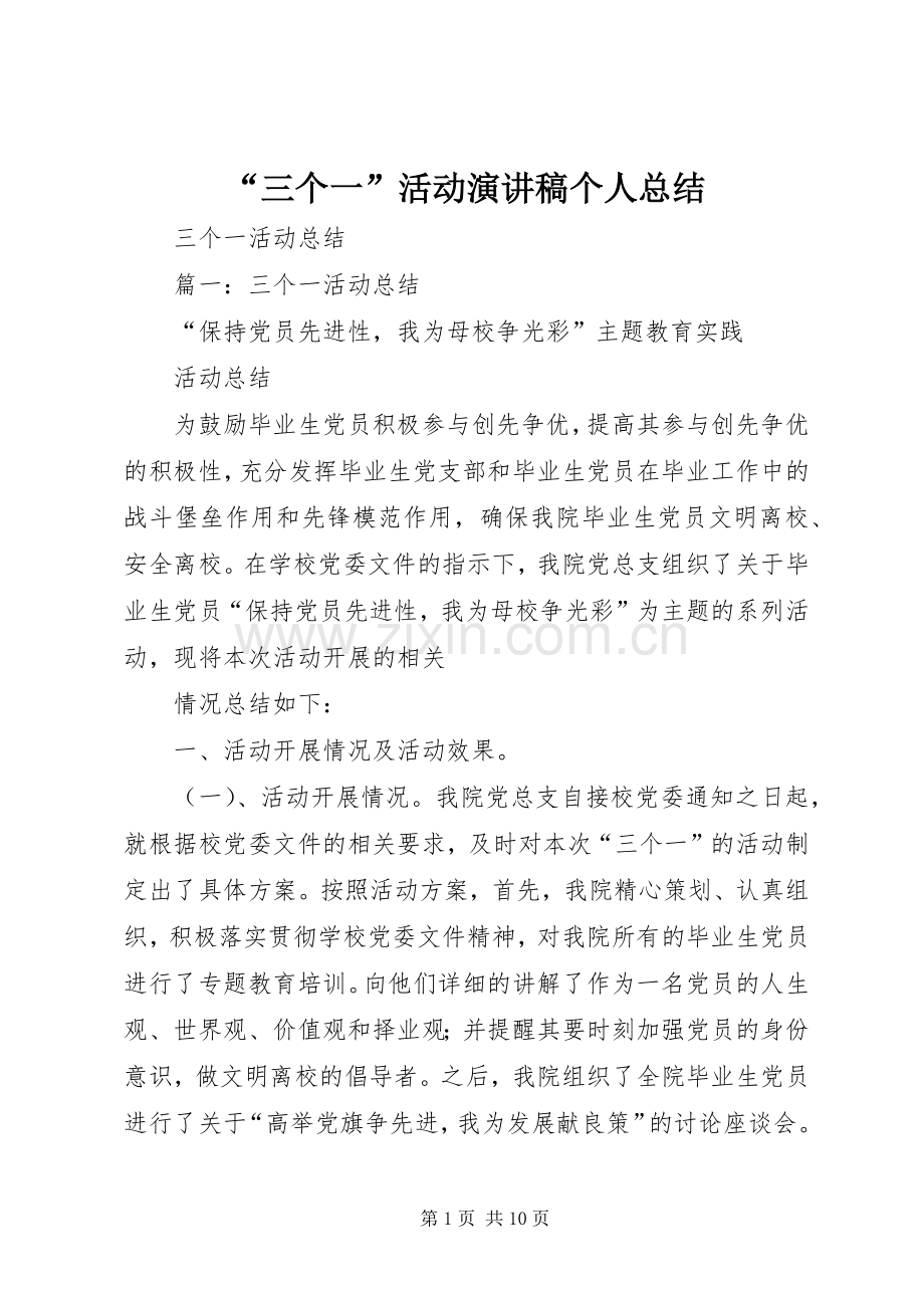 “三个一”活动演讲稿个人总结 .docx_第1页