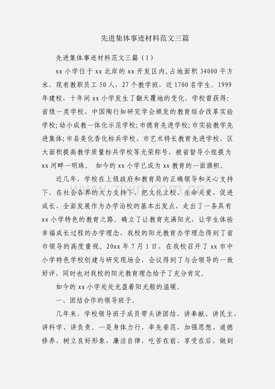 先进集体事迹材料范文三篇.docx_第1页