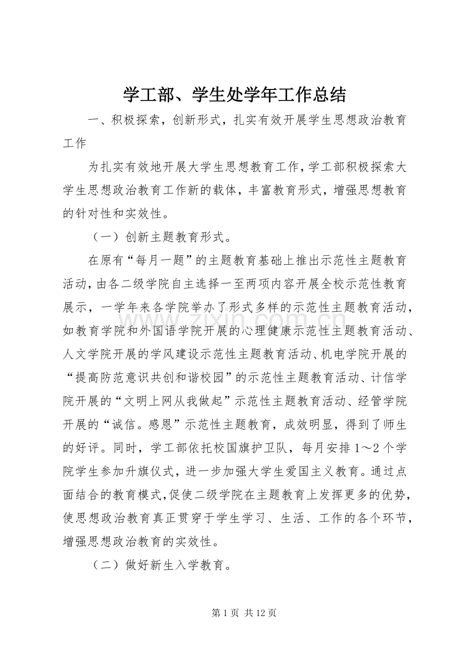 学工部、学生处学年工作总结 .docx_第1页