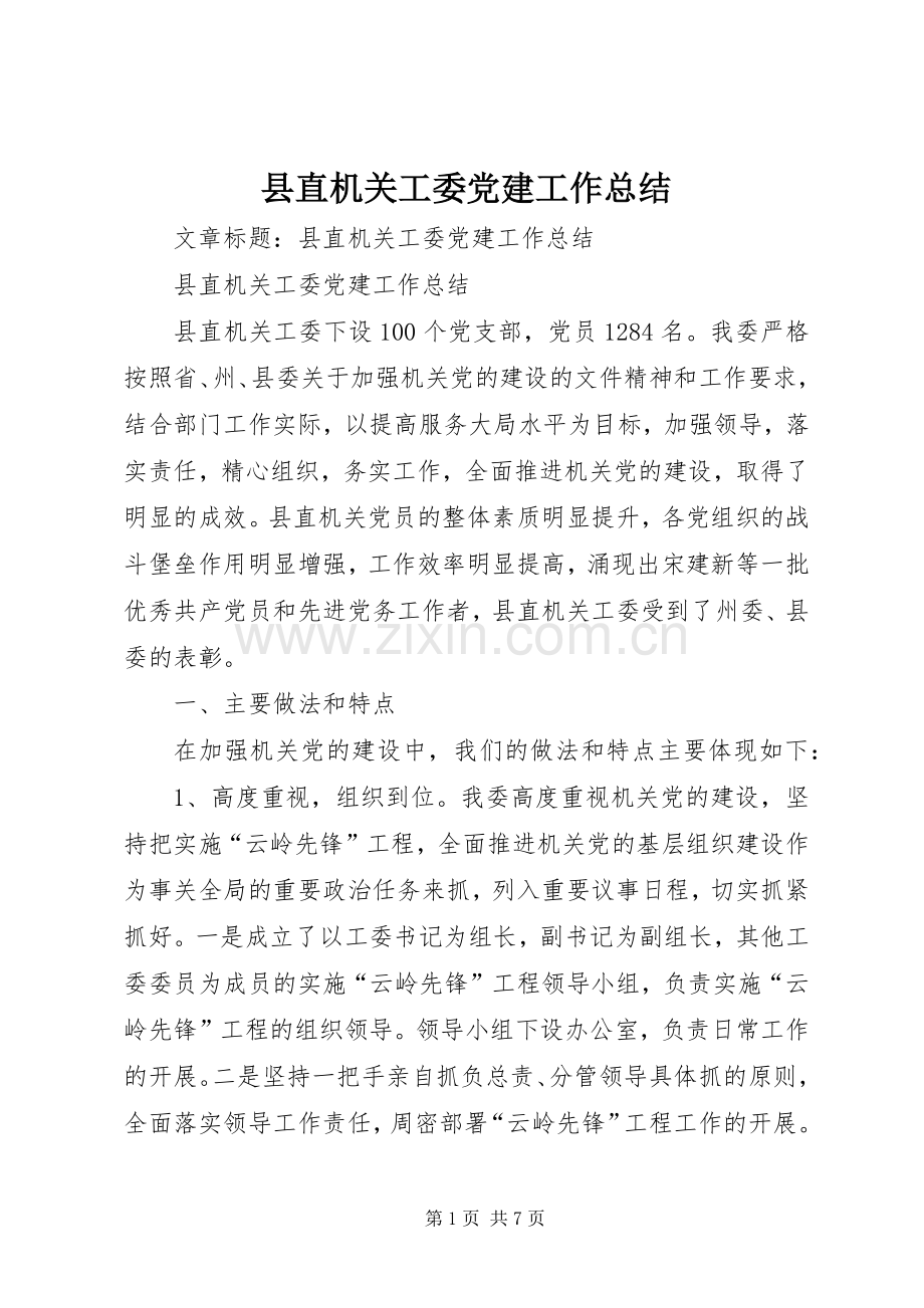 县直机关工委党建工作总结 .docx_第1页