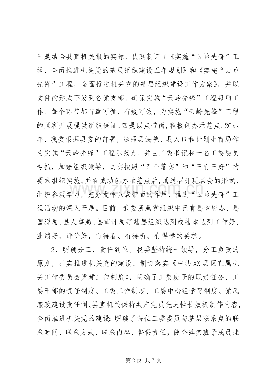 县直机关工委党建工作总结 .docx_第2页