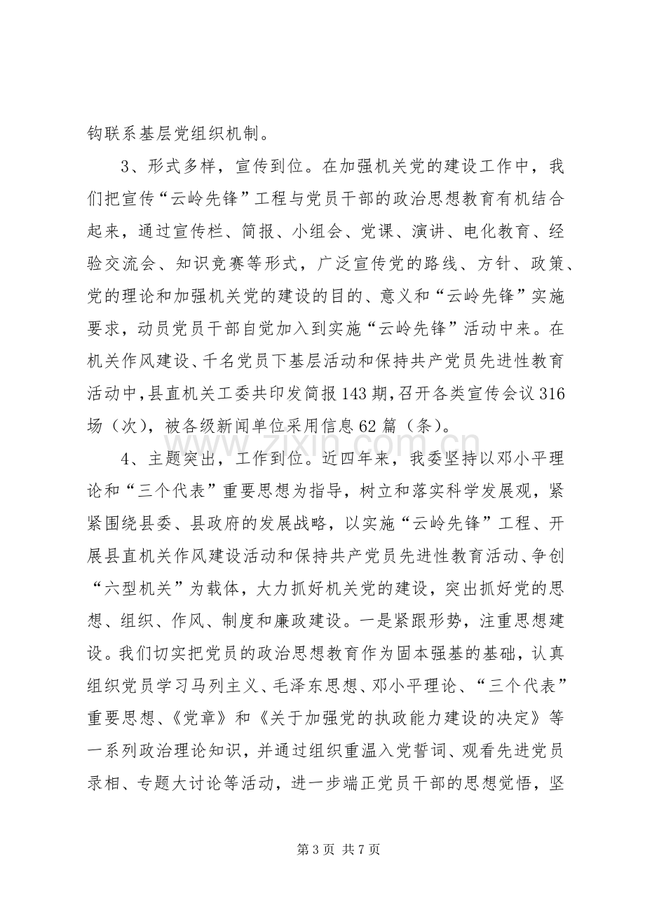 县直机关工委党建工作总结 .docx_第3页