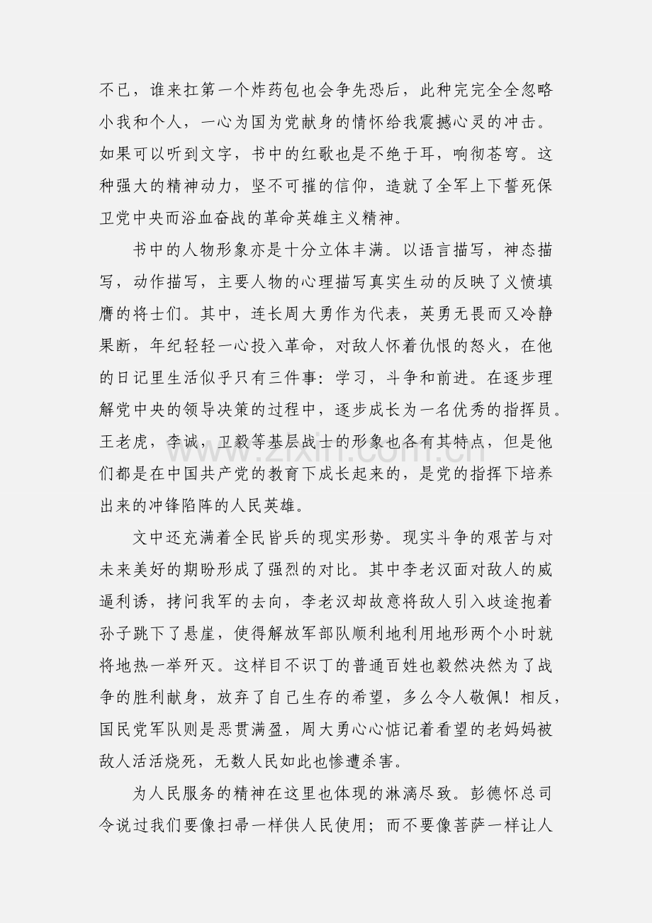 学习革命精神《保卫延安》读后感.docx_第2页