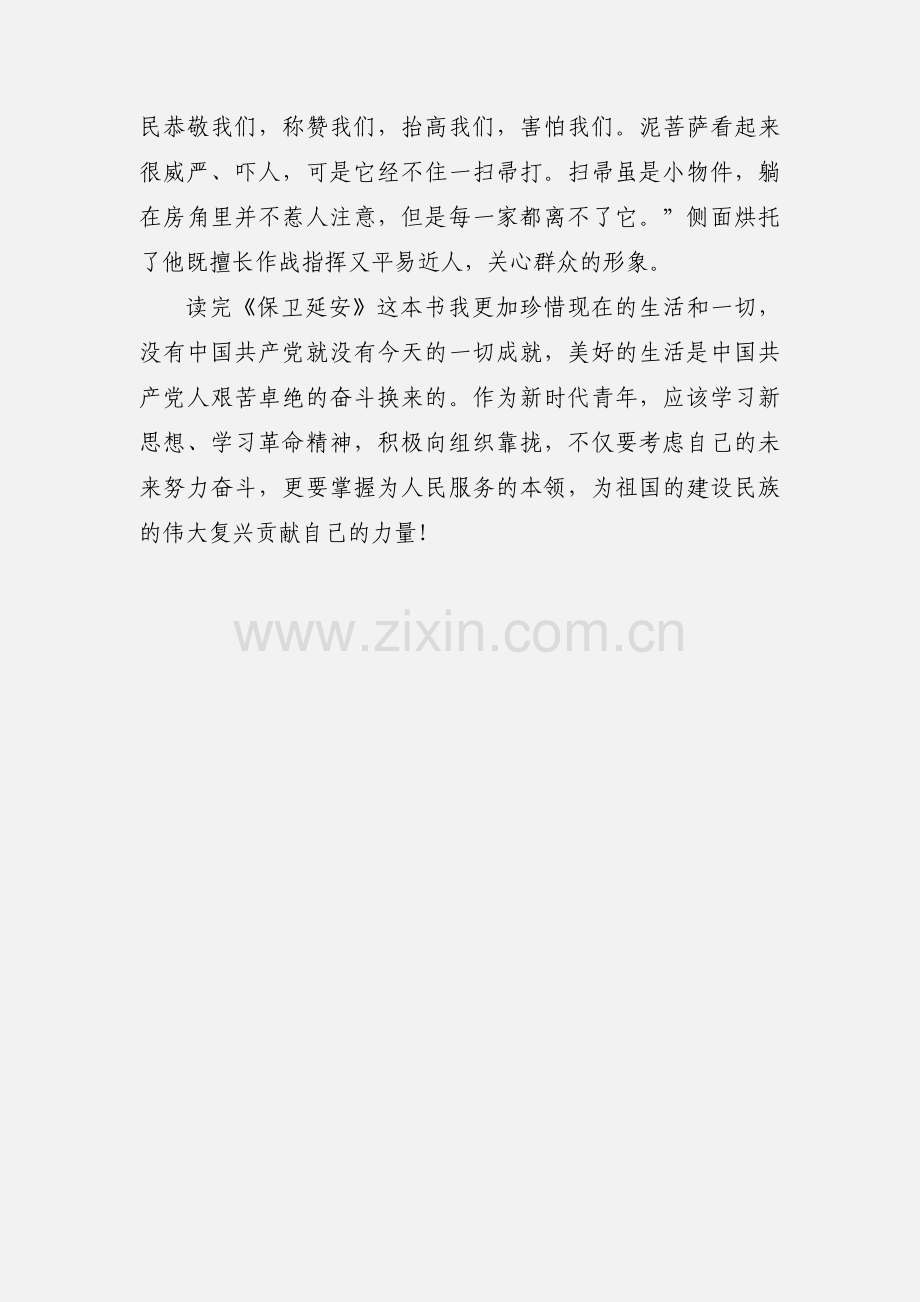 学习革命精神《保卫延安》读后感.docx_第3页