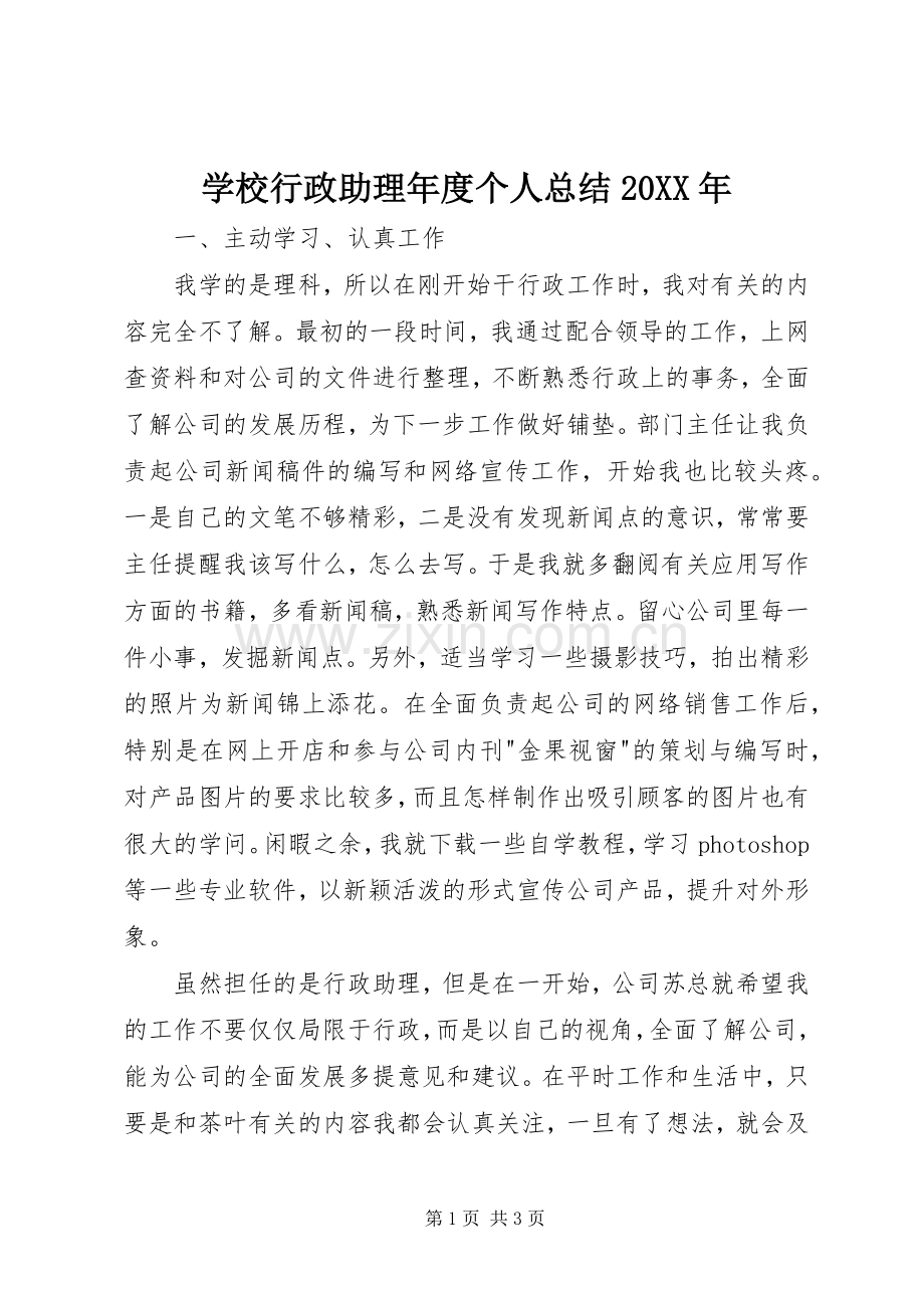 学校行政助理年度个人总结20XX年 .docx_第1页