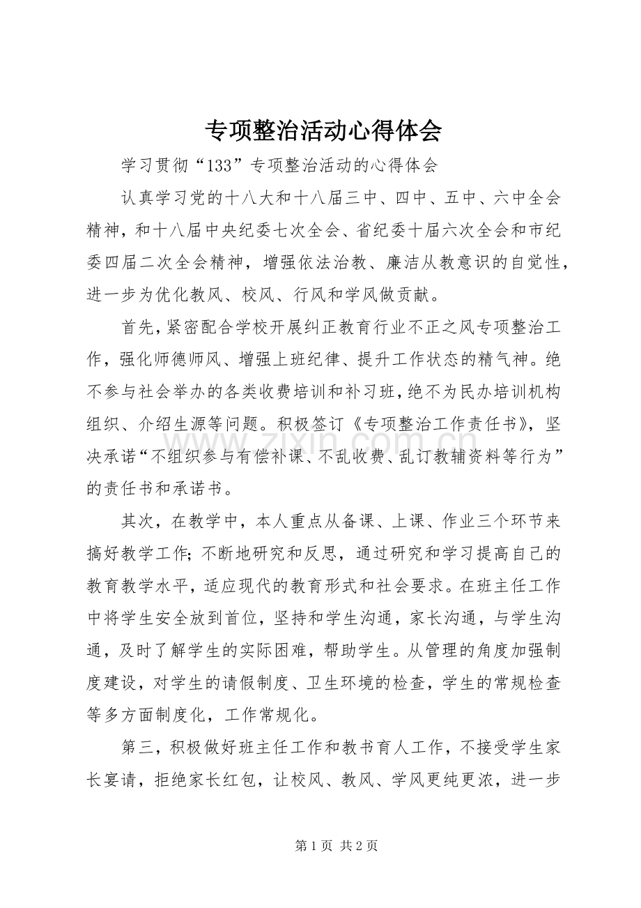 专项整治活动体会心得.docx_第1页