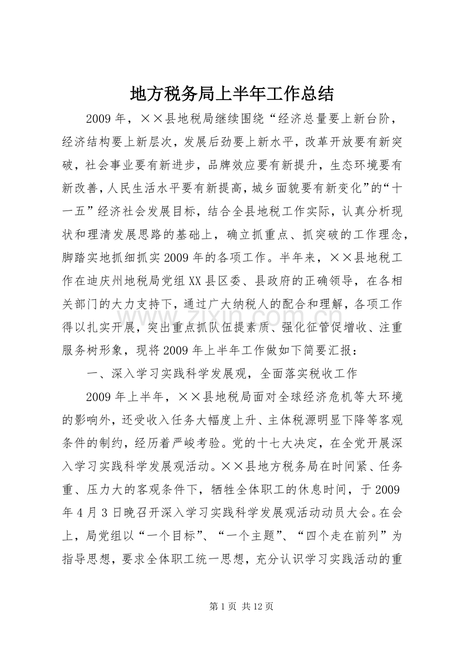 地方税务局上半年工作总结 .docx_第1页