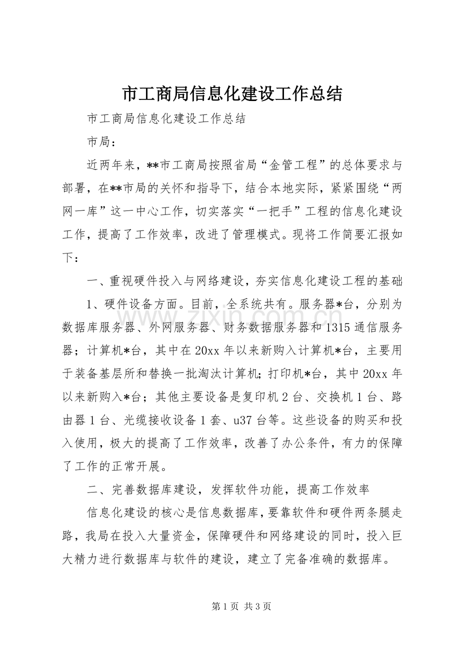 市工商局信息化建设工作总结 .docx_第1页