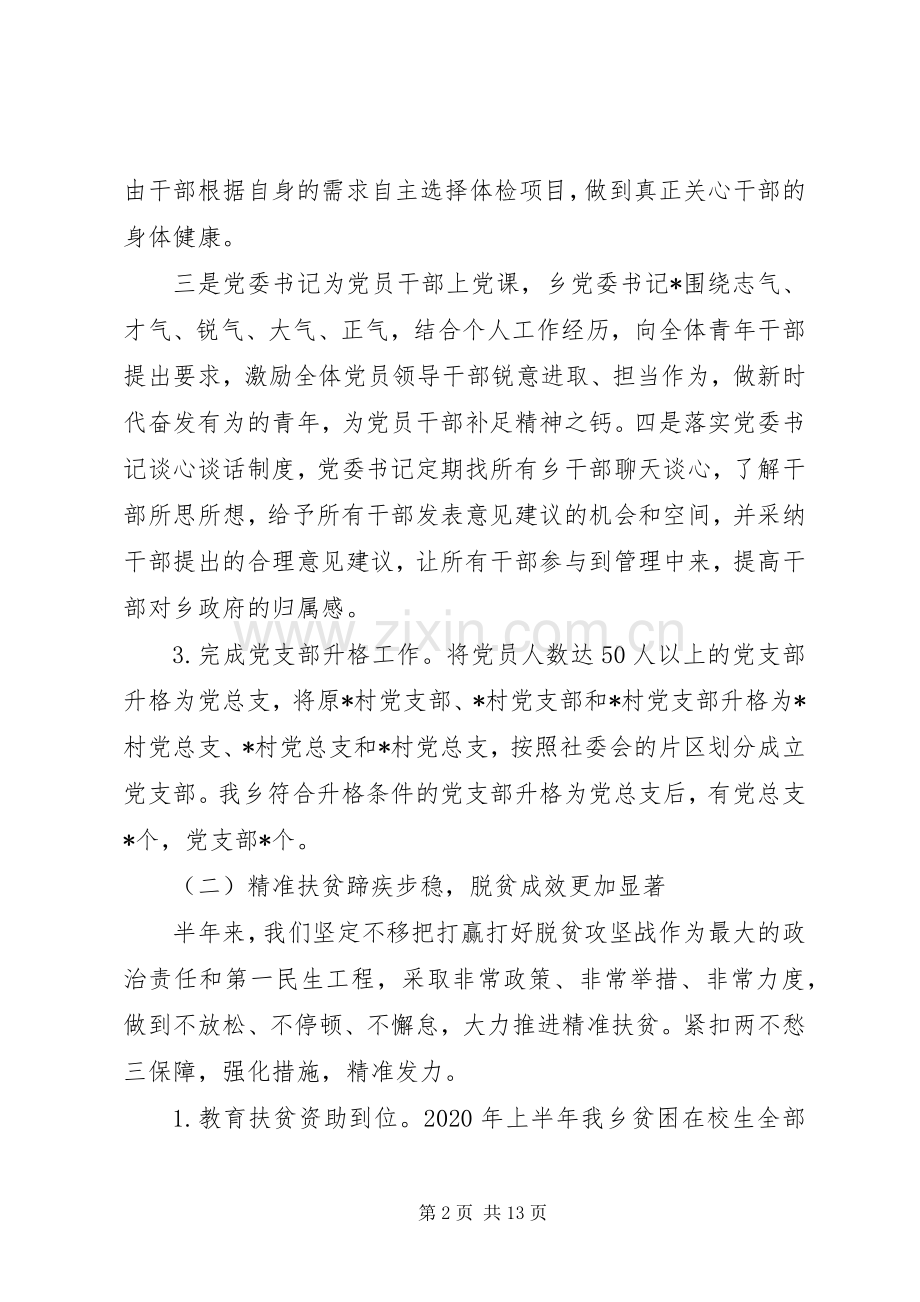 乡镇XX年上半年工作总结和下半年工作打算 .docx_第2页