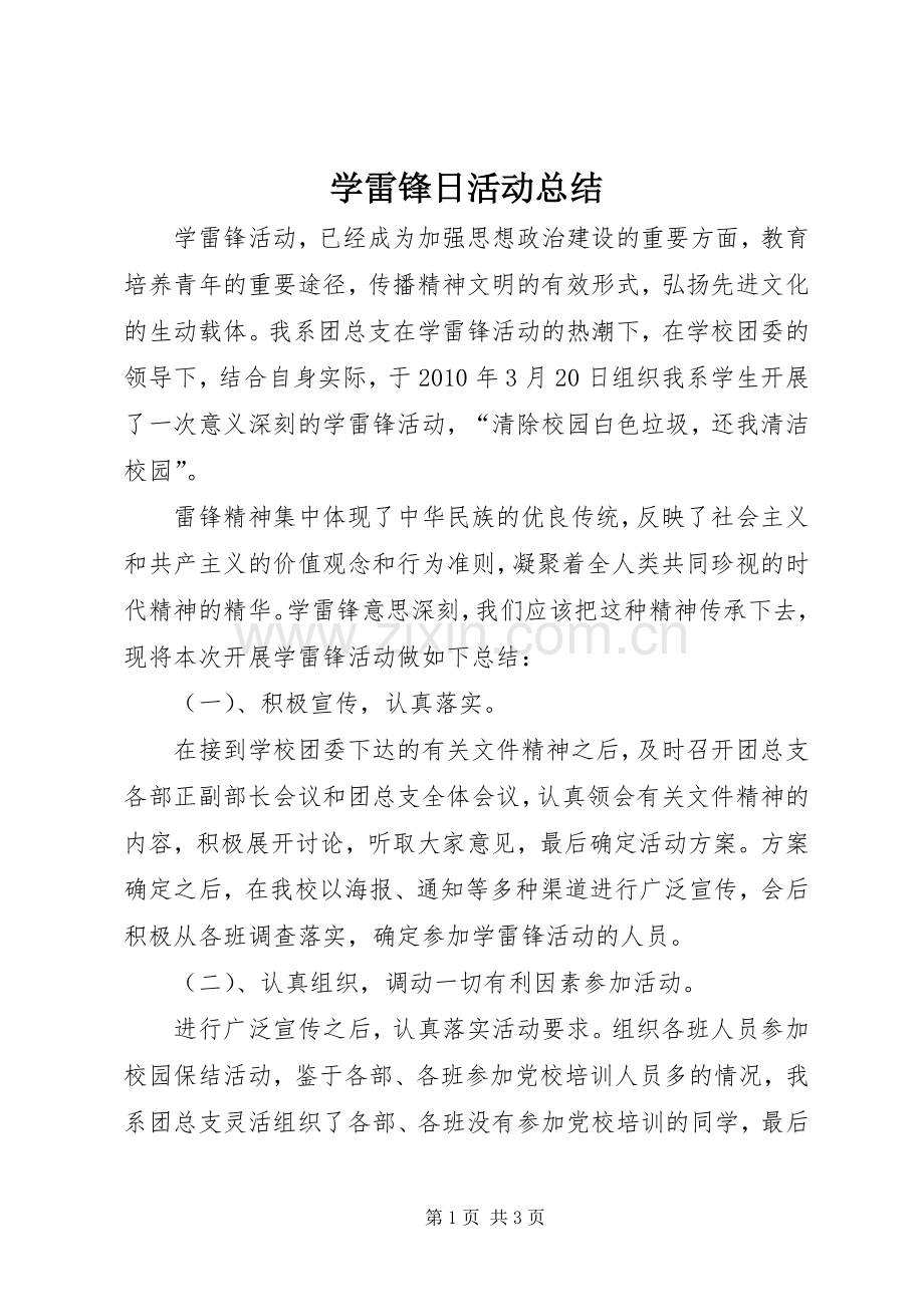 学雷锋日活动总结 .docx_第1页