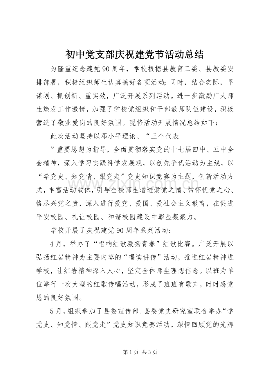 初中党支部庆祝建党节活动总结 .docx_第1页