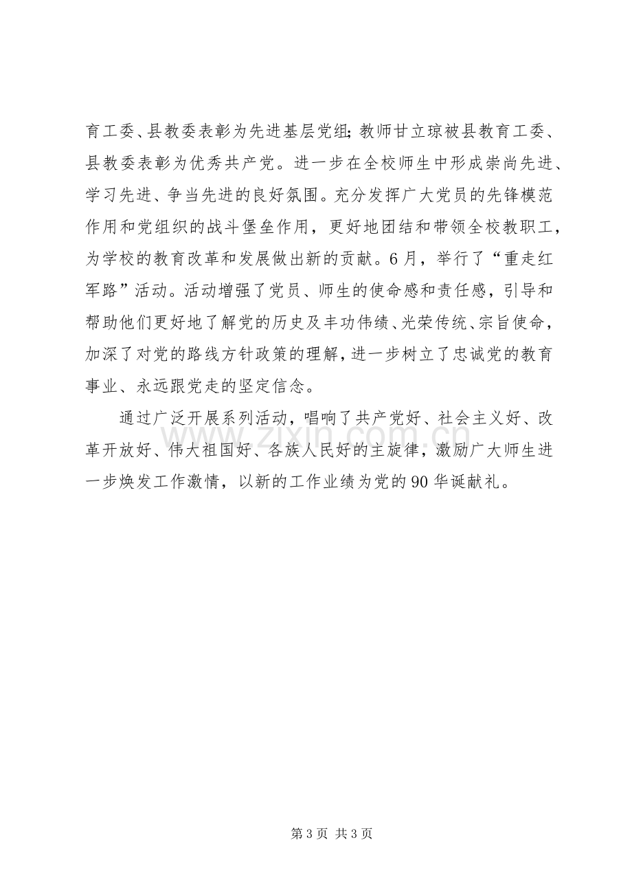 初中党支部庆祝建党节活动总结 .docx_第3页