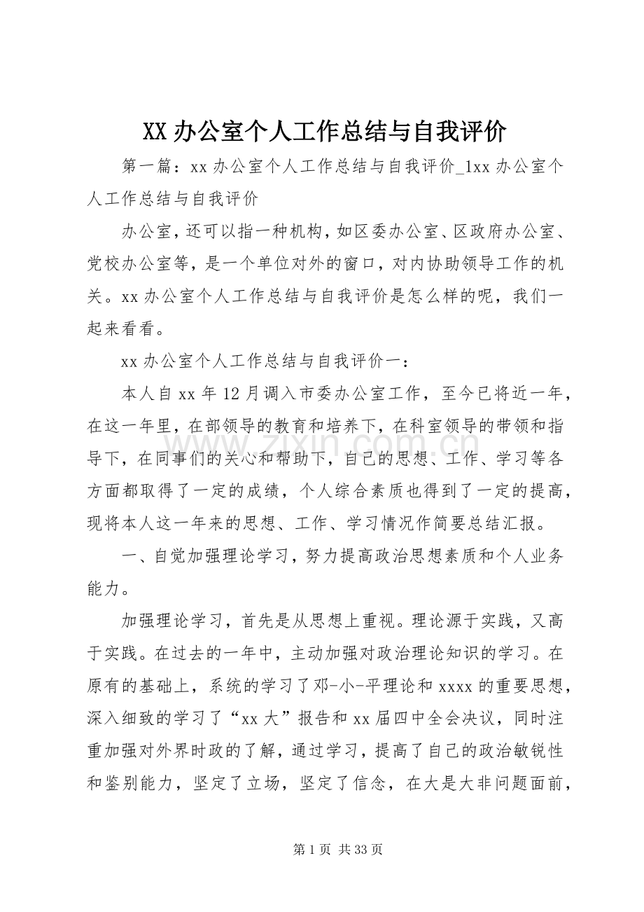 XX办公室个人工作总结与自我评价 .docx_第1页