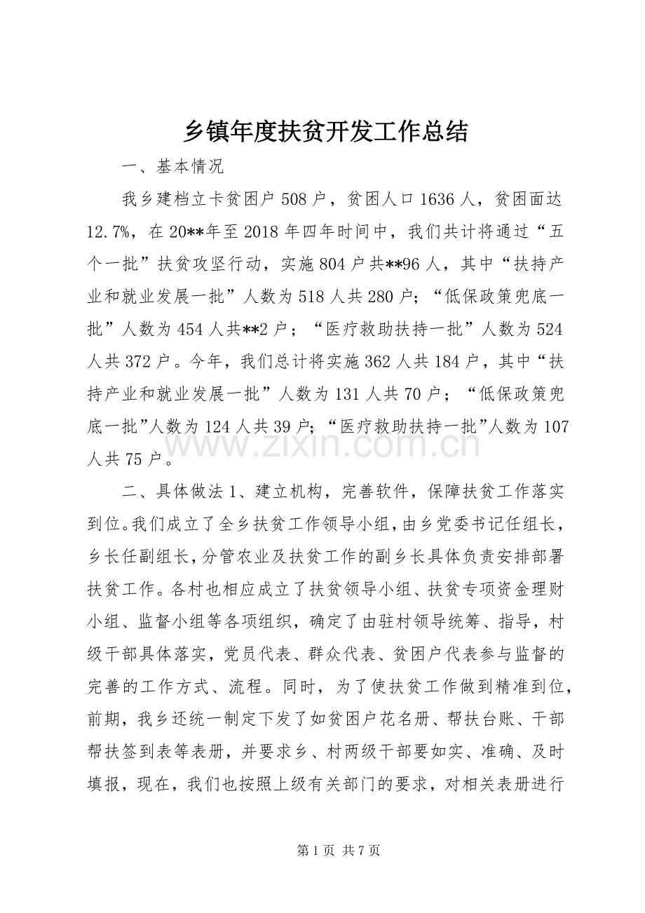 乡镇年度扶贫开发工作总结 .docx_第1页