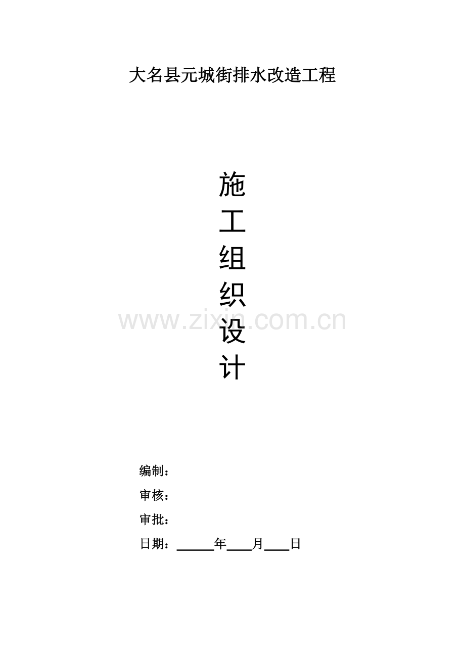 排水改造工程施工方案(32页).doc_第1页