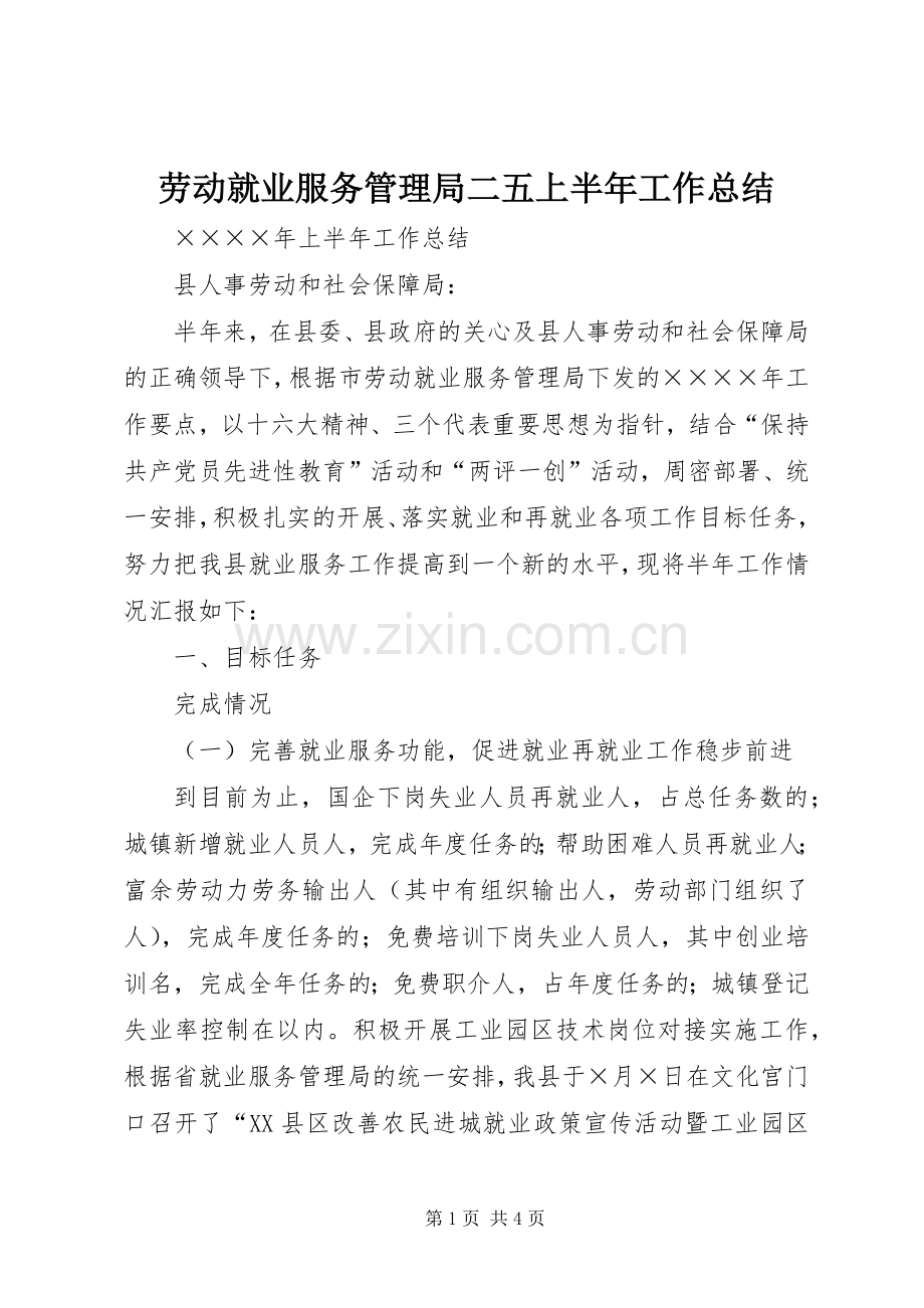 劳动就业服务管理局二五上半年工作总结 .docx_第1页